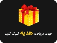 پیشنهاد ویژه / گیفت